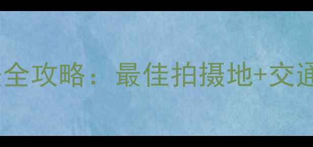 图片 同里湿地公园必去理由+深度玩法全攻略：最佳拍摄地+交通住宿+美食推荐（附最新指南）1