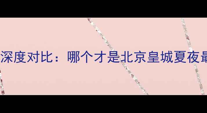 图片 后海vs什刹海深度对比：哪个才是北京皇城夏夜最佳目的地？2