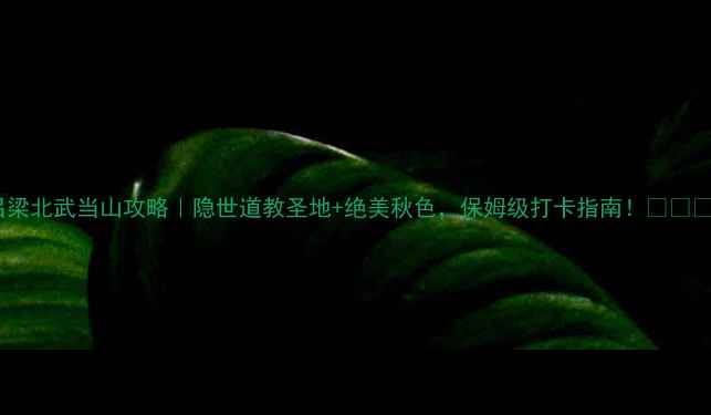 图片 吕梁北武当山攻略｜隐世道教圣地+绝美秋色，保姆级打卡指南！🍂🏞️1