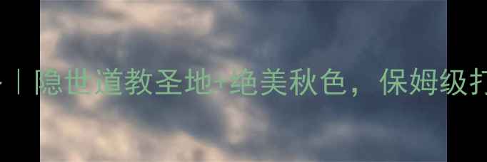 图片 吕梁北武当山攻略｜隐世道教圣地+绝美秋色，保姆级打卡指南！🍂🏞️2