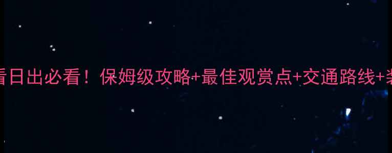 图片 含鄱口看日出必看！保姆级攻略+最佳观赏点+交通路线+装备清单