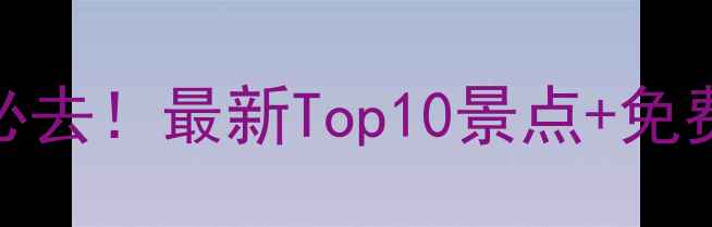 图片 启东周边游必去！最新Top10景点+免费攻略全攻略