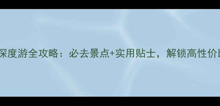 图片 吴哥窟三天深度游全攻略：必去景点+实用贴士，解锁高性价比旅行方案1