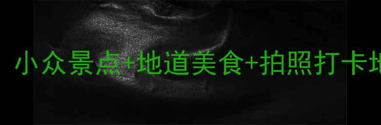 图片 吴川一日游全攻略！小众景点+地道美食+拍照打卡地，解锁岭南秘境！