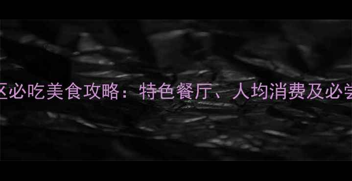 图片 呀诺达景区必吃美食攻略：特色餐厅、人均消费及必尝菜品推荐