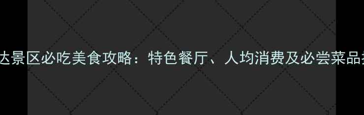 图片 呀诺达景区必吃美食攻略：特色餐厅、人均消费及必尝菜品推荐1