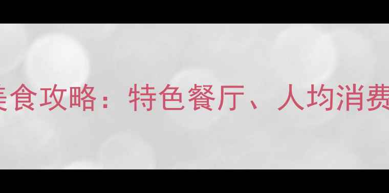 图片 呀诺达景区必吃美食攻略：特色餐厅、人均消费及必尝菜品推荐2