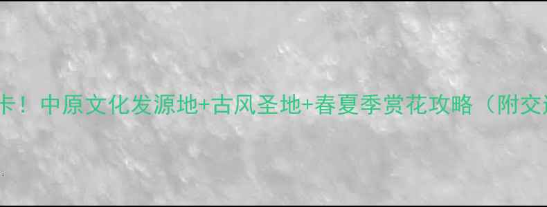 图片 周口太昊陵必打卡！中原文化发源地+古风圣地+春夏季赏花攻略（附交通住宿全攻略）1