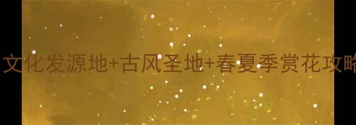 图片 周口太昊陵必打卡！中原文化发源地+古风圣地+春夏季赏花攻略（附交通住宿全攻略）2