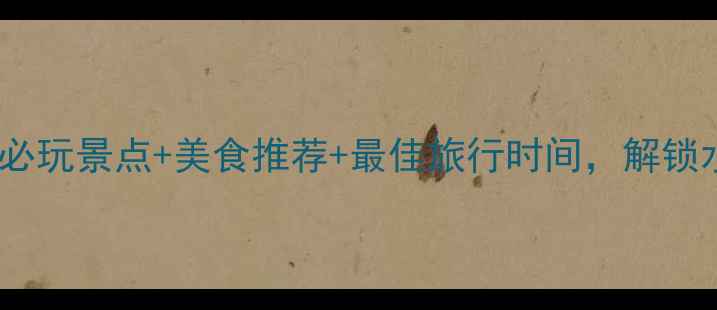 图片 周庄旅游攻略：必玩景点+美食推荐+最佳旅行时间，解锁水乡秘境全攻略2