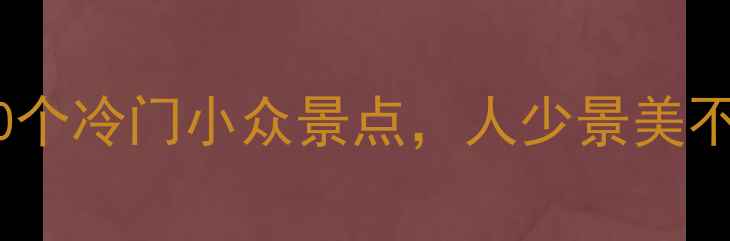 图片 周末游攻略北京周边10个冷门小众景点，人少景美不排队！附交通+拍照点