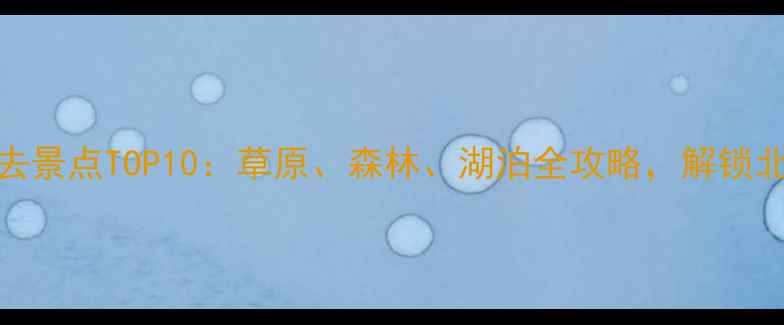 图片 呼伦贝尔周边游必去景点TOP10：草原、森林、湖泊全攻略，解锁北国秘境深度体验！