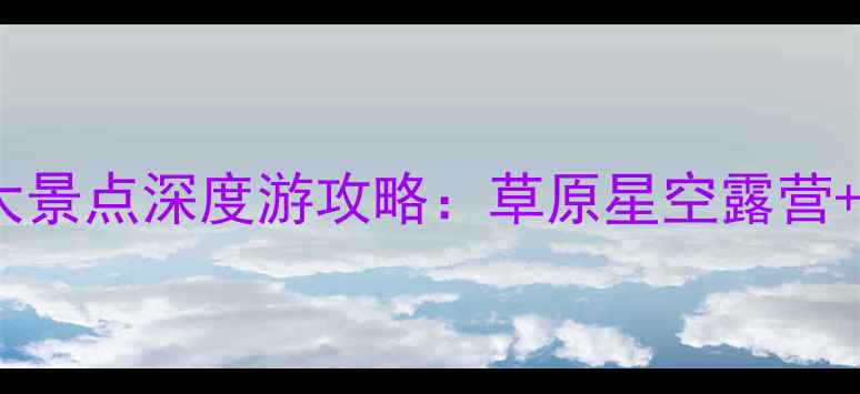 图片 呼伦贝尔必去十大景点深度游攻略：草原星空露营+中俄边境秘境全1