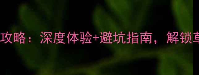 图片 呼伦贝尔跟团游全攻略：深度体验+避坑指南，解锁草原天路秘境玩法2