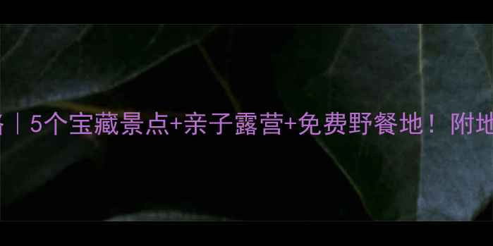 图片 呼兰周边游攻略｜5个宝藏景点+亲子露营+免费野餐地！附地图+交通指南🌿