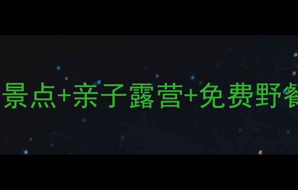 图片 呼兰周边游攻略｜5个宝藏景点+亲子露营+免费野餐地！附地图+交通指南🌿1