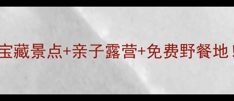 图片 呼兰周边游攻略｜5个宝藏景点+亲子露营+免费野餐地！附地图+交通指南🌿2
