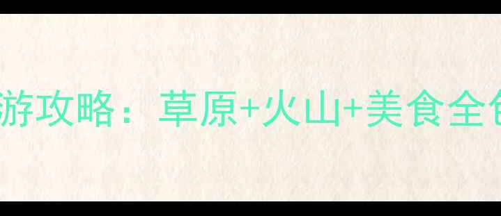 图片 呼和浩特3天2夜深度游攻略：草原+火山+美食全包，附详细行程表！2