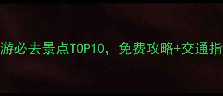 图片 呼和浩特周边一日游必去景点TOP10，免费攻略+交通指引，周末放松首选