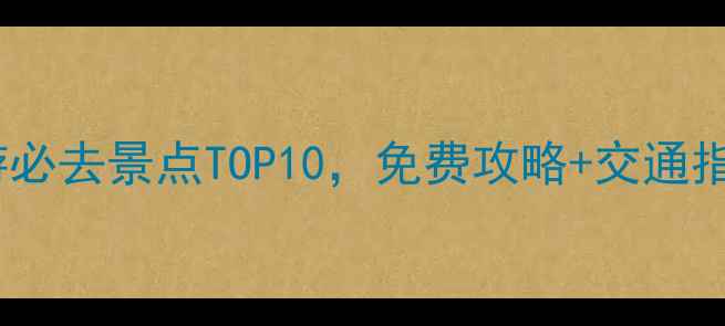 图片 呼和浩特周边一日游必去景点TOP10，免费攻略+交通指引，周末放松首选1