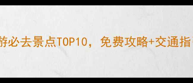 图片 呼和浩特周边一日游必去景点TOP10，免费攻略+交通指引，周末放松首选2
