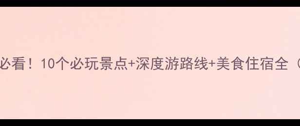 图片 咸宁赤壁旅游攻略必看！10个必玩景点+深度游路线+美食住宿全（附最新门票价格）
