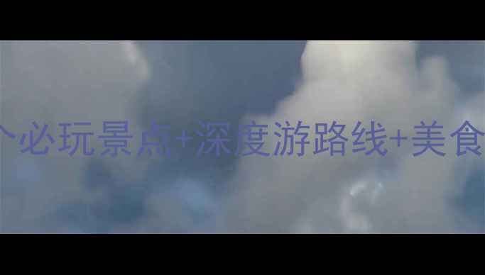 图片 咸宁赤壁旅游攻略必看！10个必玩景点+深度游路线+美食住宿全（附最新门票价格）1