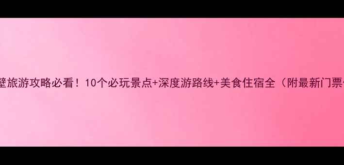 图片 咸宁赤壁旅游攻略必看！10个必玩景点+深度游路线+美食住宿全（附最新门票价格）2