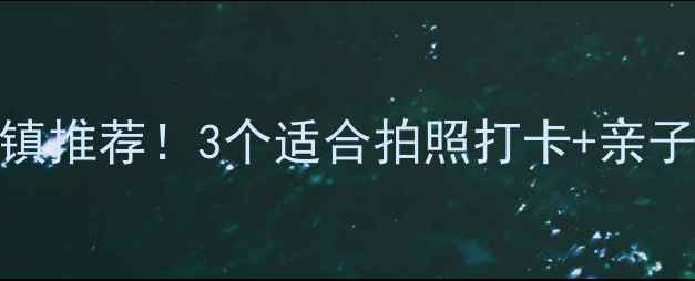 图片 咸阳周边小众古镇推荐！3个适合拍照打卡+亲子游的宝藏小镇📸
