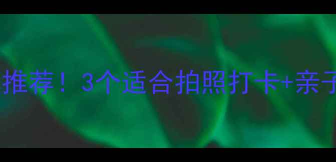 图片 咸阳周边小众古镇推荐！3个适合拍照打卡+亲子游的宝藏小镇📸2