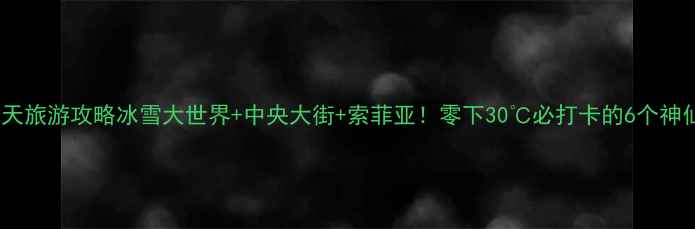 图片 哈尔滨冬天旅游攻略冰雪大世界+中央大街+索菲亚！零下30℃必打卡的6个神仙玩法🔥2