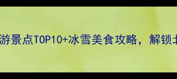 图片 哈尔滨双城必去旅游景点TOP10+冰雪美食攻略，解锁北国秘境冬日浪漫2