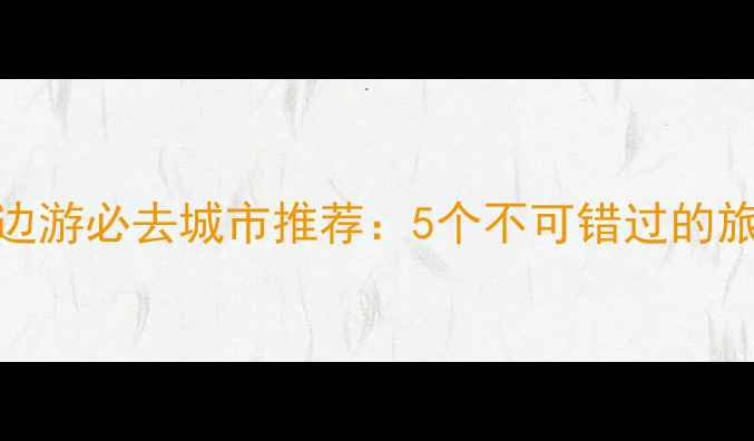 图片 哈尔滨周边游必去城市推荐：5个不可错过的旅行目的地