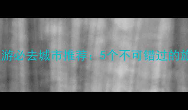图片 哈尔滨周边游必去城市推荐：5个不可错过的旅行目的地1