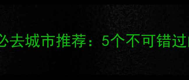 图片 哈尔滨周边游必去城市推荐：5个不可错过的旅行目的地2