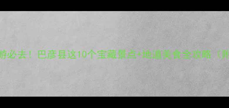 图片 哈尔滨周边游必去！巴彦县这10个宝藏景点+地道美食全攻略（附交通攻略）