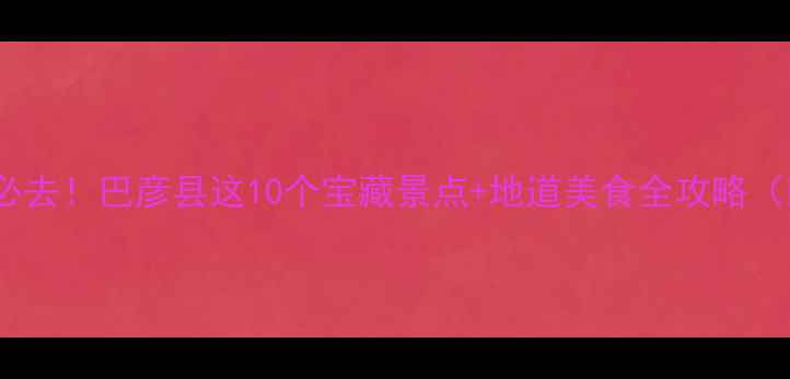 图片 哈尔滨周边游必去！巴彦县这10个宝藏景点+地道美食全攻略（附交通攻略）1