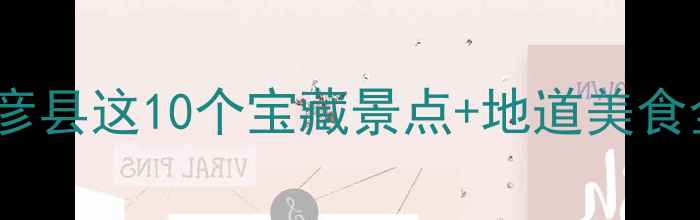 图片 哈尔滨周边游必去！巴彦县这10个宝藏景点+地道美食全攻略（附交通攻略）2