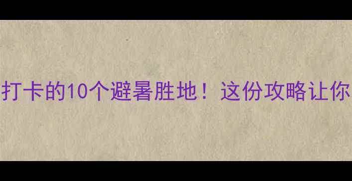 图片 哈尔滨夏天必打卡的10个避暑胜地！这份攻略让你玩转冰城夏天