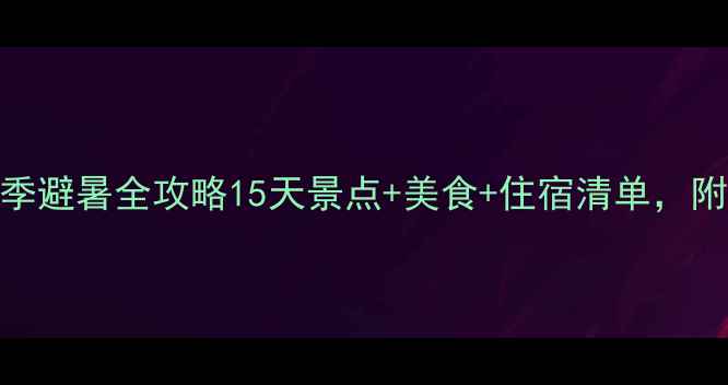 图片 哈尔滨夏季避暑全攻略15天景点+美食+住宿清单，附避坑指南
