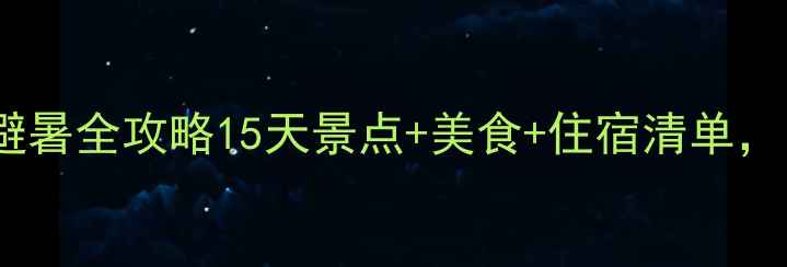 图片 哈尔滨夏季避暑全攻略15天景点+美食+住宿清单，附避坑指南2