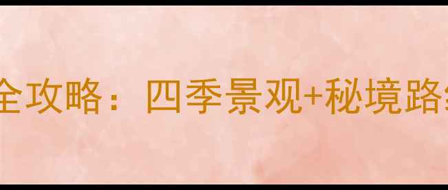 图片 哈尔滨大顶子山风景区旅游全攻略：四季景观+秘境路线+避暑指南（附交通住宿）