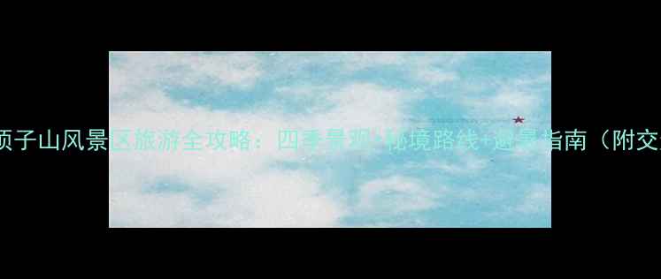 图片 哈尔滨大顶子山风景区旅游全攻略：四季景观+秘境路线+避暑指南（附交通住宿）2