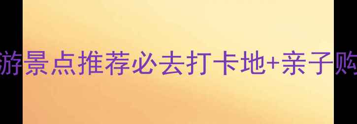 图片 哈尔滨室内旅游景点推荐必去打卡地+亲子购物特色全攻略