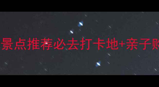 图片 哈尔滨室内旅游景点推荐必去打卡地+亲子购物特色全攻略1