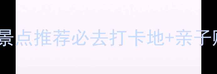 图片 哈尔滨室内旅游景点推荐必去打卡地+亲子购物特色全攻略2