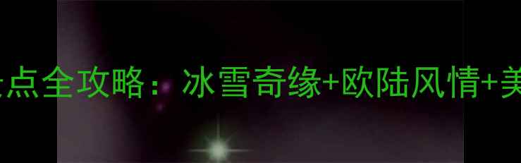 图片 哈尔滨必去十大景点全攻略：冰雪奇缘+欧陆风情+美食天堂深度体验1