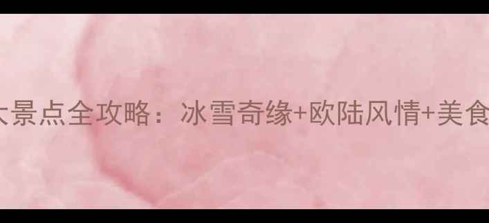 图片 哈尔滨必去十大景点全攻略：冰雪奇缘+欧陆风情+美食天堂深度体验2