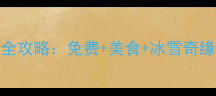 图片 哈尔滨必打卡景点全攻略：免费+美食+冰雪奇缘，解锁冰城全攻略