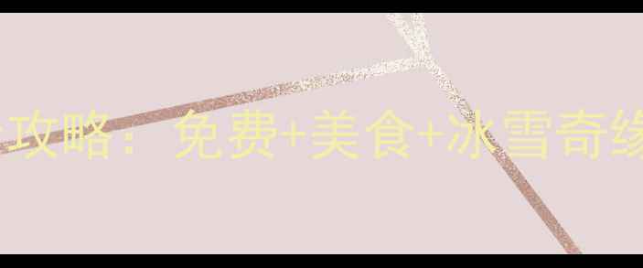 图片 哈尔滨必打卡景点全攻略：免费+美食+冰雪奇缘，解锁冰城全攻略1